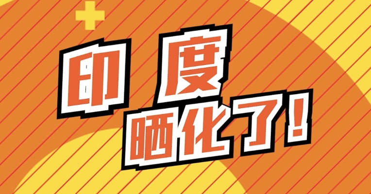 印度！晒化了