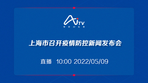 上海市召开第178场新冠肺炎疫情防控新闻发布会