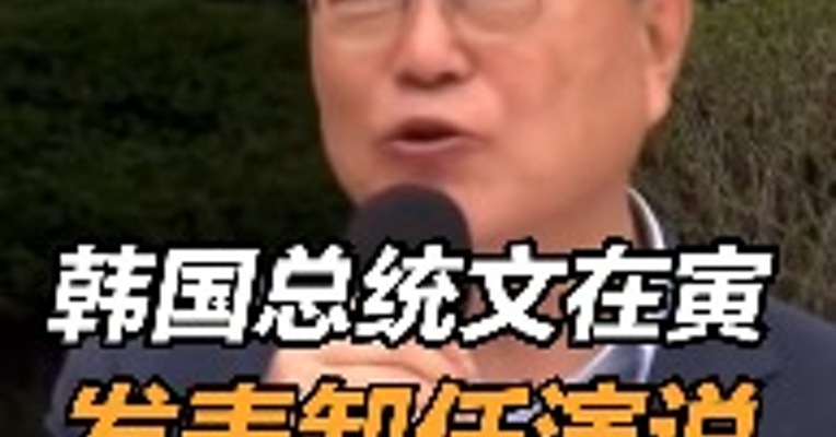 #韩国总统文在寅发表卸任演说 