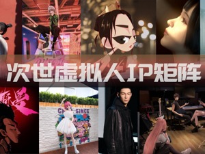揭开虚拟人出炉记：拥有经纪人，规划世界观，就像打造真人偶像一样