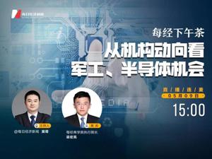 直播｜每经下午茶——从机构动向看军工、半导体机会