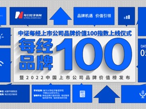 每经品牌100（指数）上线仪式暨2022中国上市公司品牌价值榜发布会明日隆重举行