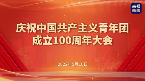 直播｜庆祝中国共产主义青年团成立100周年大会隆重举行