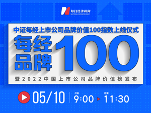 直播|每经品牌100（指数）上线仪式暨2022中国上市公司品牌价值榜发布会
