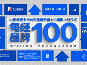 每经品牌100（指数）上线仪式暨中国上市公司品牌价值榜今日发布