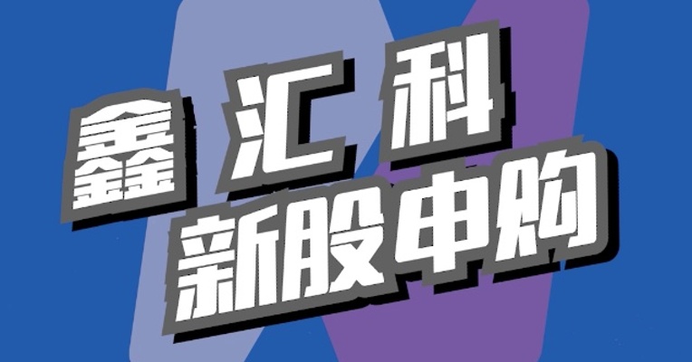 北交所5月11日可打新股：鑫汇科