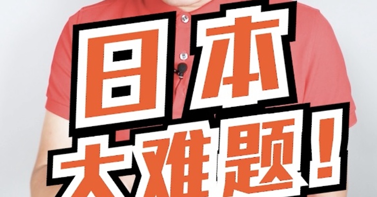 日本大难题！人口数量跌出全球前10！马斯克都看不下去了