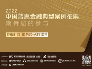 快来投案例啦！“中国普惠金融典型案例（2022）”征集正式启动