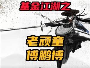 基金视频 | 基金江湖之老顽童傅鹏博