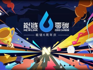 能链六周年：以数字化勾勒智慧能源蓝图