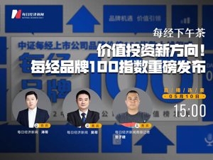 直播｜每经下午茶——价值投资新方向！每经品牌100指数重磅发布