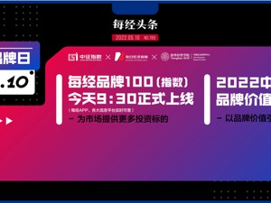 首家两万亿元品牌价值企业诞生！“中证每经品牌100指数”成分股暨“2022中国上市公司品牌价值榜”正式发布
