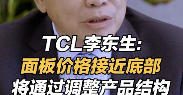 TCL李东生：面板价格接近底部，将通过调整产品结构应对周期性行情
