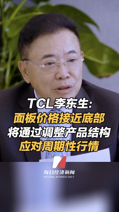 TCL李东生：面板价格接近底部