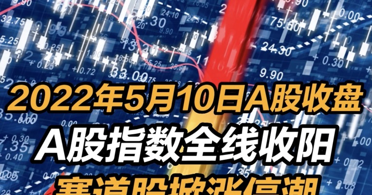 2022年5月10日A股收盘：A股指数全线收阳 赛道股掀涨停潮 