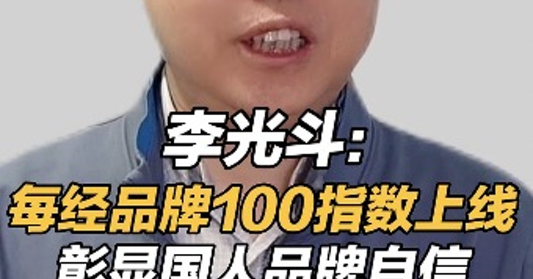 李光斗：每经品牌100指数上线 彰显国人品牌自信