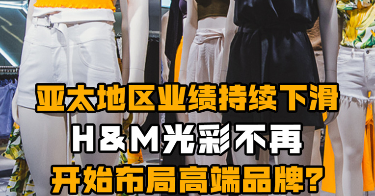 亚太地区业绩持续下滑 H&M光彩不再 开始布局高端品牌？