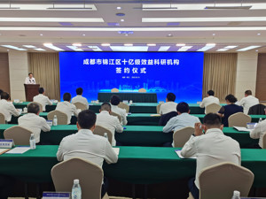 成都市锦江区签约三个10亿级效益科研机构