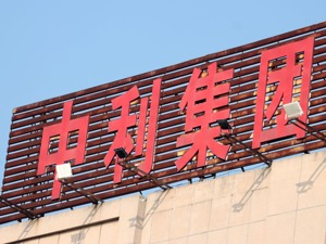 中利集团资金被占用余额8.77亿 控股股东称力争一个月内归还