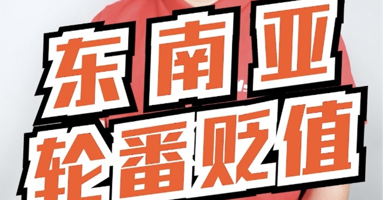 值得警惕！亚洲遭遇资本外流！东南亚各国货币轮流贬值，到底发生了什么？