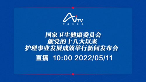直播丨国家卫生健康委员会就党的十八大以来护理事业发展成效举行新闻发布会