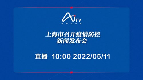直播丨上海市召开疫情防控新闻发布会