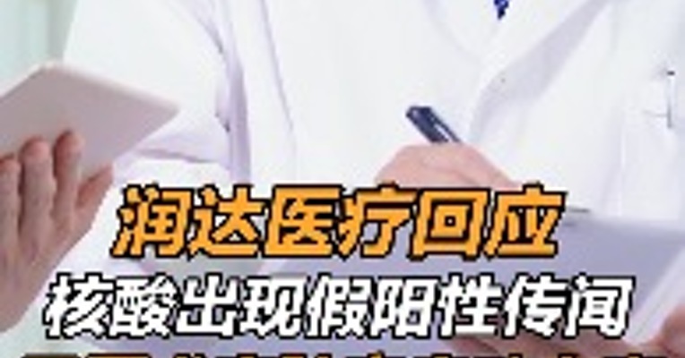 润达医疗回应核酸出现假阳性传闻：已要求实验室启动自查