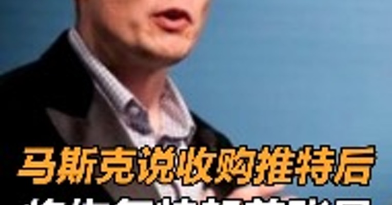 马斯克说收购推特后将恢复特朗普账号