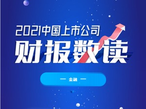 2021中国上市公司财报数读·银行保险