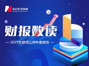 2021中国上市公司财报数读·游戏