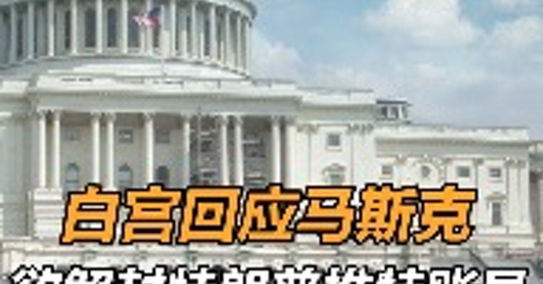 白宫回应马斯克欲解封特朗普推特账号