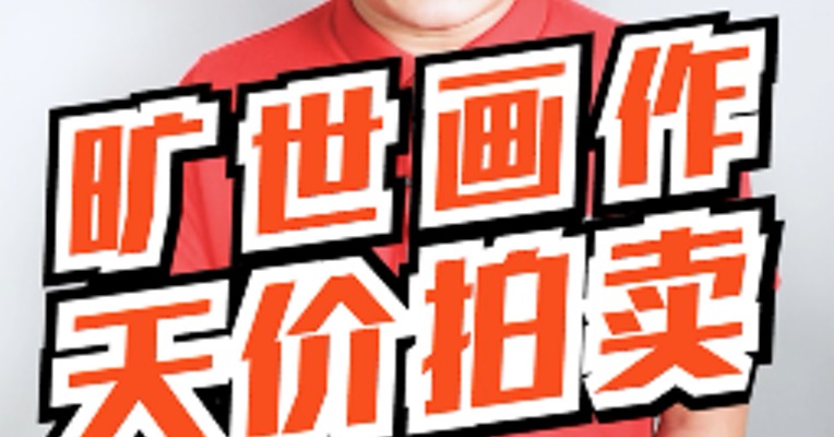 旷世奇画，震惊全球！这场拍卖的背后，华尔街才是真正输家......