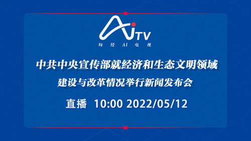 直播丨中共中央宣传部就经济和生态文明领域建设与改革情况举行新闻发布会