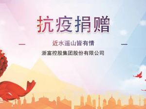 驰援桐庐 捐赠600箱抗疫物资及资金200万元