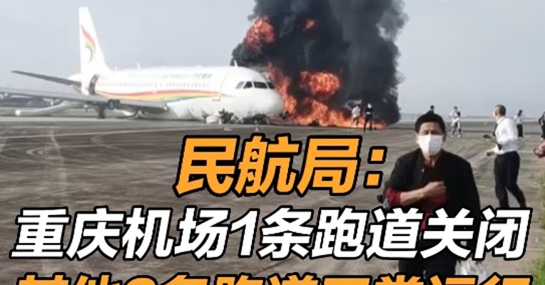 民航局：重庆机场1条跑道关闭 其他2条跑道正常运行