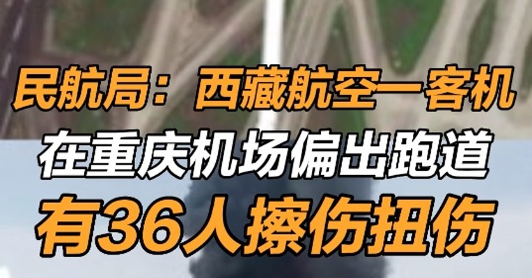 民航局：西藏航空一客机在重庆机场偏出跑道 有36人擦伤扭伤