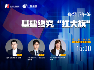 直播｜每经下午茶——基建终究“扛大旗”