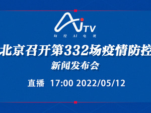 直播｜北京召开第332场疫情防控新闻发布会