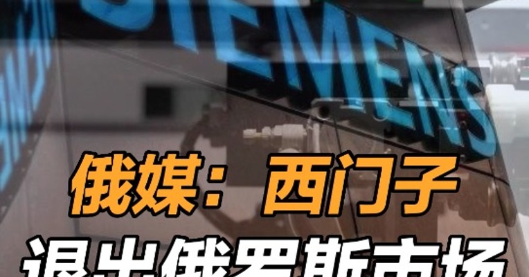 俄媒：西门子退出俄罗斯市场