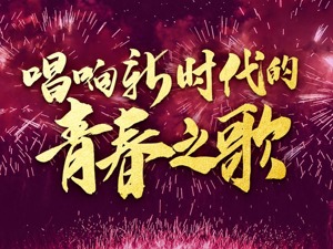 唱响新时代的青春之歌——以习近平同志为核心的党中央关心青年和青年工作纪实