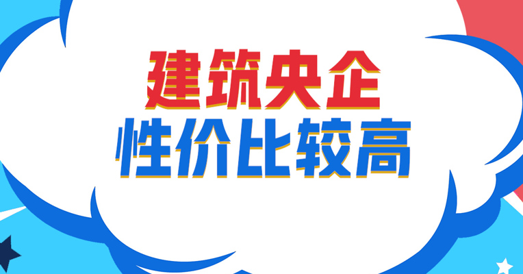 视频丨广发基建50ETF基金经理 霍华明：建筑央企性价比较高 