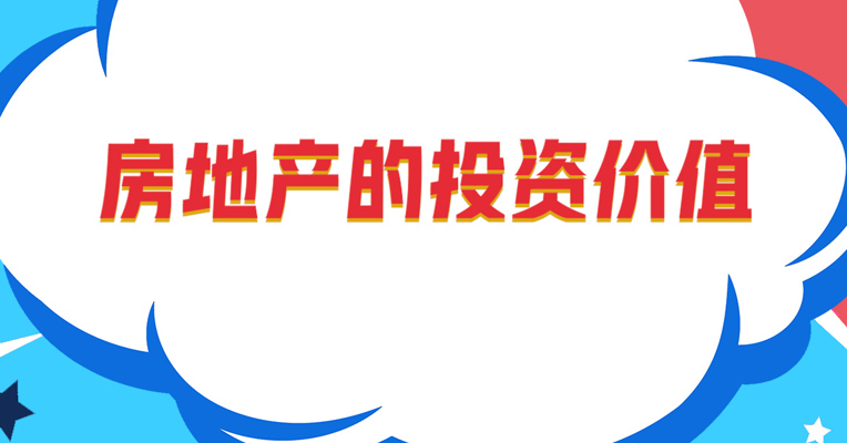 视频丨广发基建50ETF基金经理 霍华明：房地产的投资价值