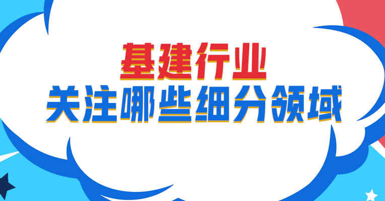 视频丨广发基建50ETF基金经理 霍华明：基建行业关注哪些细分领域？