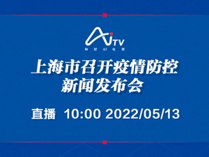 直播丨上海市召开疫情防控新闻发布会