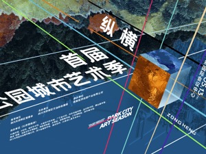 直播｜首届公园城市艺术季开幕式暨高峰论坛