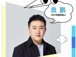 专访OST传媒创始人袁鹏：这不再是一个“偶然性”的时代，面对竞争应坚持长期主义