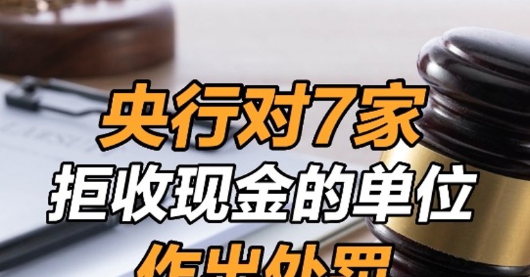 央行一季度开出7张拒收现金罚单