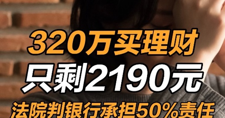 女子投资320万买理财只剩2190元： 法院判银行承担50%责任