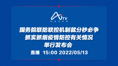 直播｜国务院联防联控机制就分秒必争 抓实抓细疫情防控有关情况举行发布会
