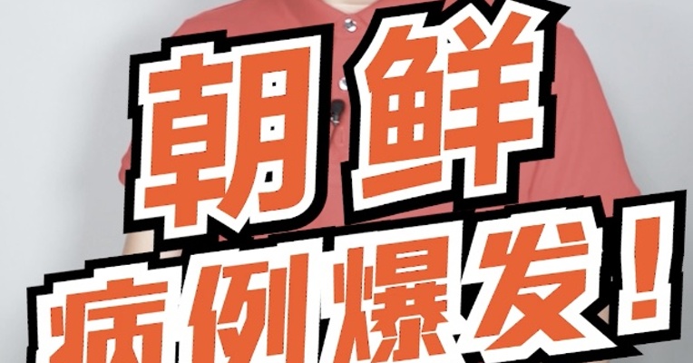 这是朝鲜疫情背后，隐藏的重要信息！一天新增1.8万，他们到底经历了什么？